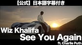洋楽劇場 See You Again Wiz Khalifa Ft Charlie Puth 歌詞 和訳 Youtube