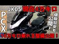 PCX】ポイント押さえとけば10万キロ余裕で乗れる！知ってるか知らない