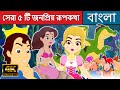সেরা ৫ টি জনপ্রিয় রূপকথা - Stories in Bengali | Bangla Cartoon |Bangla Fairy Tales |Rupkothar Golpo