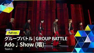 Full ver.｜▸▸ 1組 ◂◂ Ado ♫ Show (唱)｜グループバトル