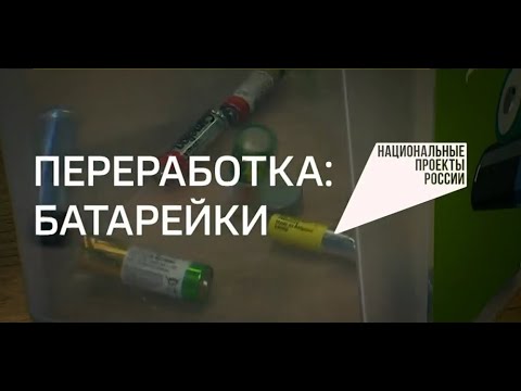 Специальный репортаж. Переработка: батарейки