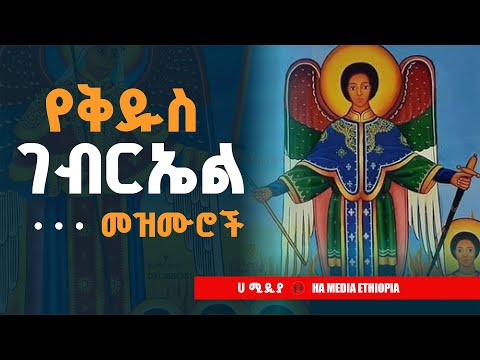 የቅዱስ ገብርኤል መዝሙሮች Kidus Gebriel Mezmur 