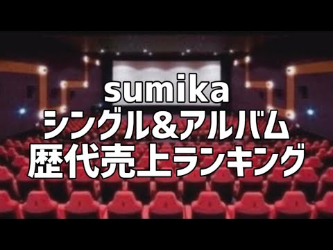 sumikaシングル&アルバム歴代売上ランキング