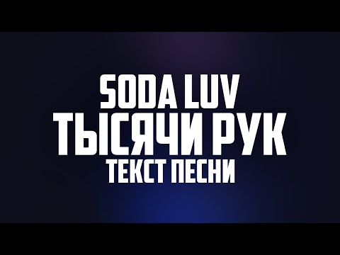 Soda Luv - Тысячи Рук