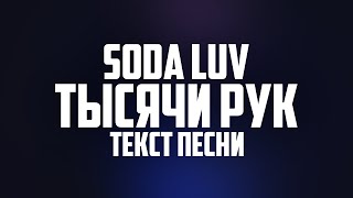 SODA LUV - Тысячи рук (Текст песни, 2021)