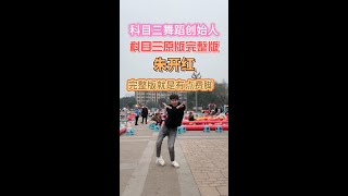 科目三完整版来了 有点费脚 Original Authentic Kemu San Moves That Took Over the Internet