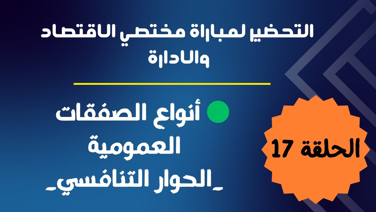 الحلقة 17 : التحضير لمباراة مختصي الإقتصاد والإدارة ( أنواع الصفقات العمومية : الحوار التنافسي )