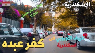 كفر عبده جمال وروعه مش ممكن تصدقها الريف الاوروبي فى اسكندريهwalking in alexandria Egyptian streets