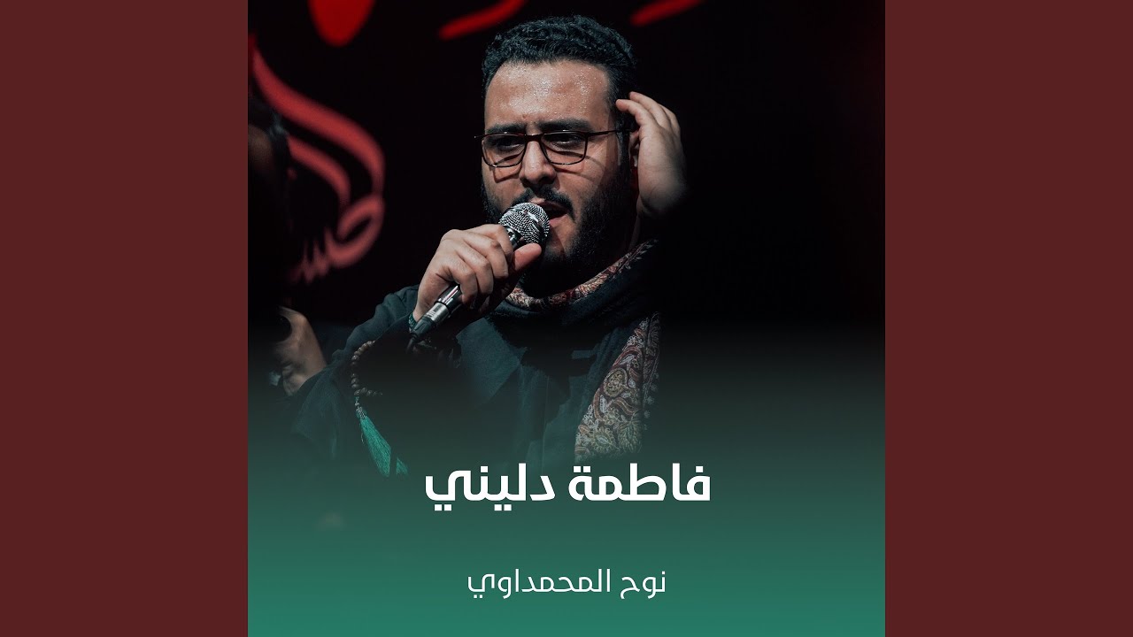 فاطمة دليني