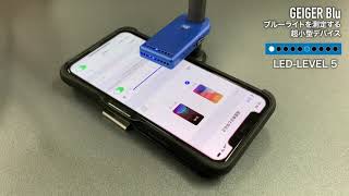 ブルーライトカット率を確認できるGEIGER Blu！クラウドファンディング実施中！