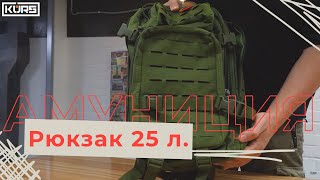 Рюкзак на 25 литров. С 4 отделениями. Крепление для доп. пеналов.