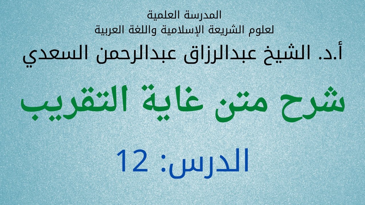 متن أبي شجاع (12) كتاب الصلاة: شرائط وجوب الصلاة * شرائط الصلاة قبل الدخول فيها