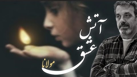 آتش عشق| جلسه  ( ۱۱۳ ) خودشناسی با مولاناSelf knowledge with Rumi@saeedghavidell