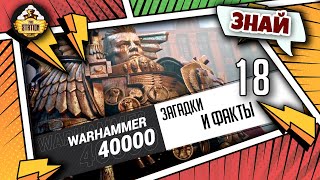 Загадки и малоизвестные факты мира Warhammer 40000 | Выпуск 18