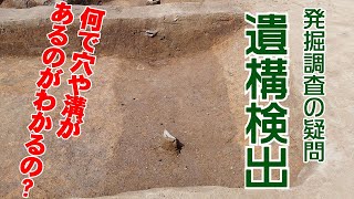 発掘調査の手順　遺跡発掘の方法を解説　①遺構検出のやり方