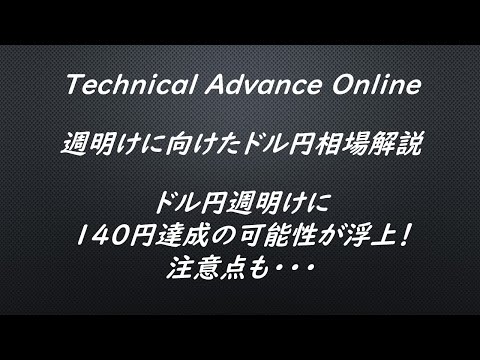 ドル円週明けに140円達成の可能性が浮上！注意点も・・・【為替　予想】