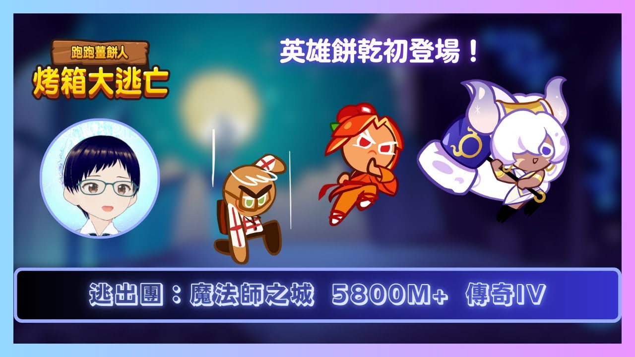 【#跑跑薑餅人】 逃出團：魔法師之城 短棒組5800M+ 【傳奇IV】