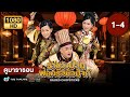 ราชวังป่วนพ่อครัวหัวป่าก์ EP.1 - 4  [ พากย์ไทย ] | ดูหนังมาราธอน | TVB Thailand