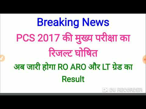 UP PCS 2017 mains result घोषित, अब जारी होगा RO ARO और LT ग्रेड का Result