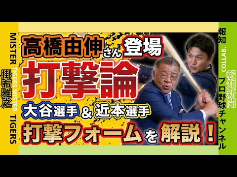 【 高橋由伸さん登場 打撃論 報知プロ野球チャンネル×掛布雅之の憧球 】阪神タイガース 近本光司 選手のヘッドを加速させる右腕・左腕の使い方の違い?松井秀喜さんの右腕?ドジャース 大谷翔平選手の左腕⚾