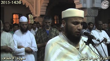 سورة الأحقاف القارئ جواد ناصر 2015