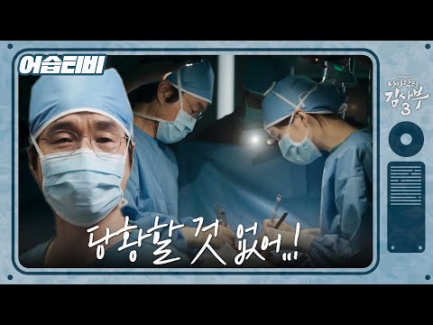[#어습티비] 보는 내내 초조해지는 전기 나간 위기의 수술실! #낭만닥터김사부3 #DrRomantic3 #SBSdrama