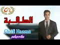 Chrifi Hassan Taliba Official Audio الشريفي حسن الطالبة 