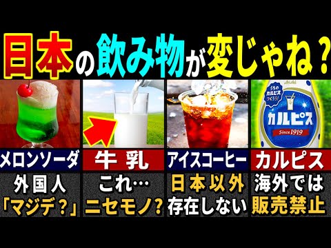 【ゆっくり解説】「日本でしか見たこと無い…」3177万人の訪日外国人が度肝を抜かれた日本の飲み物２８選【海外の反応】【総集編】