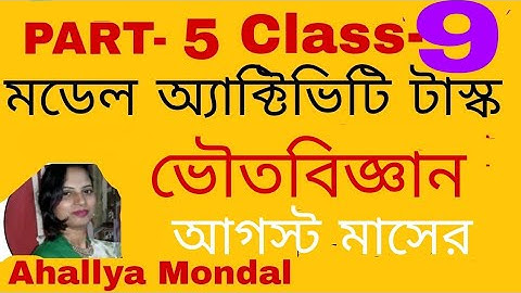 class 9 physical science (ভৌত বিজ্ঞান) model activity task part 5 Full Solved #WBBSE Ahallya mondal