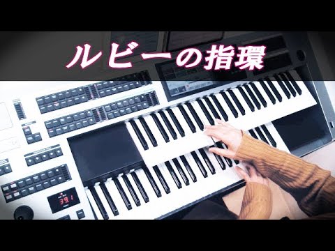 ルビーの指環 / 寺尾 聰 Ruby No Yubiwa ☆Electone cover ルビーの指環 / 寺尾 聰 Ruby No Yubiwa ☆Electone cover