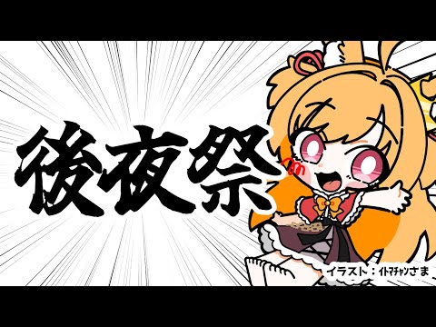 【誕生日後夜祭】企画配信お疲れ様会！(後程メン限行き)【#vtuber 時兎とまる】