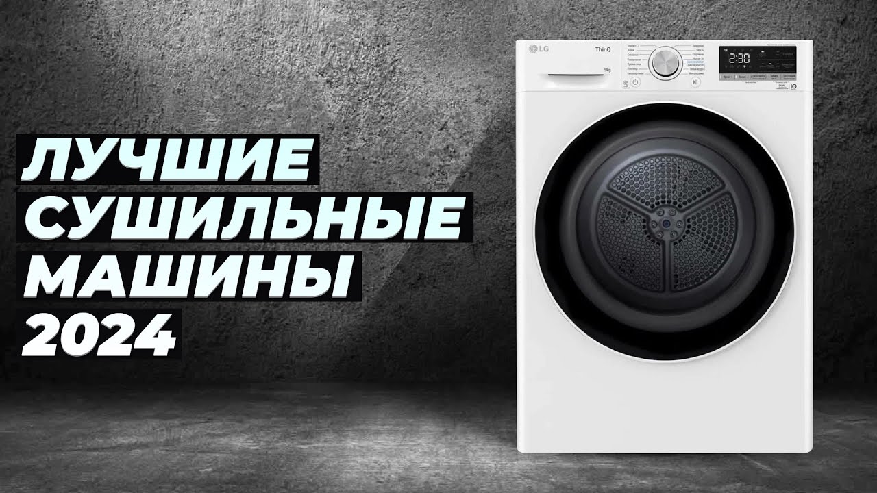ТОП–10. Лучшие сушильные машины 🔥 Рейтинг 2024 года 💥 Какую выбрать для дома?