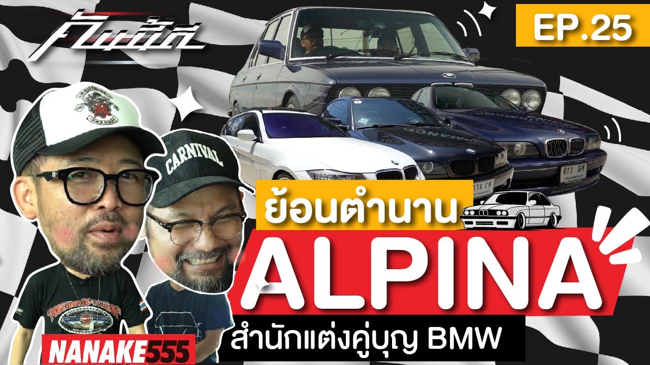 [Live] ย้อนตำนาน Alpina สำนักแต่งคู่บุญ BMW #คันนี้ดี EP.25 (19/08/22)