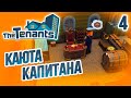 Кредит и Каюта Капитана - 4 - The Tenants на русском