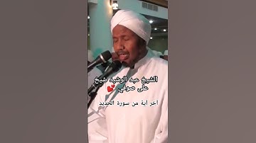 تلاوة رائعة جدا_من سورة الحديد#القارئ الشيخ عبدالرشيد شيخ على صوفي#beautiful voice of Qur'an 🎧