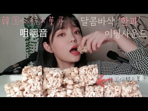 [한국어ASMR] 달콤바삭 한과 이팅사운드 // サクサクな韓国伝統お菓子咀嚼音＊Korean sweets Eating sound