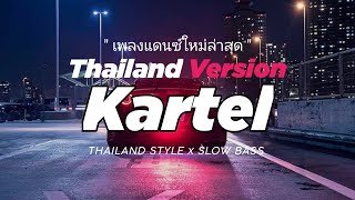 Download Lagu DJ KARTEL THAILAND STYLE x SLOW BASS \ MP3 Download Lagu DJ KARTEL THAILAND STYLE x SLOW BASS \ MP3