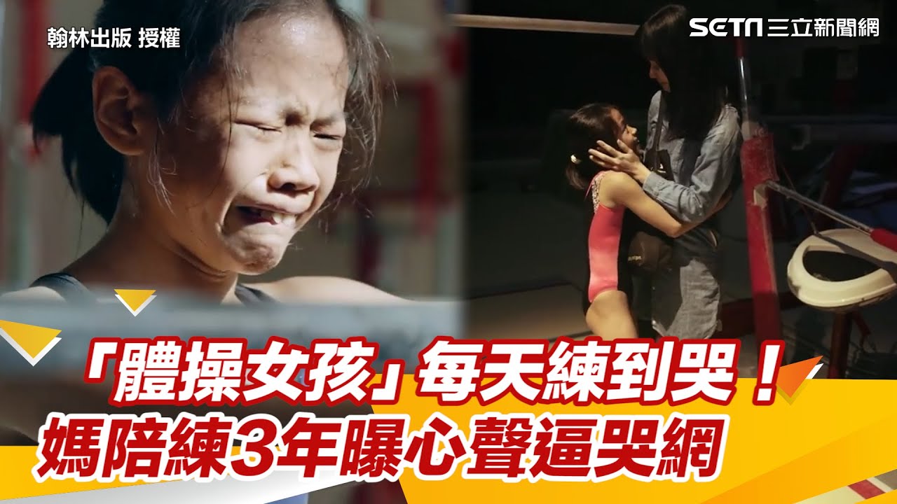 「體操女孩」每天練到哭！媽陪練3年曝心聲　逼哭百萬網友｜三立新聞網 SETN.com