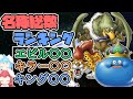 【ドラクエ】モンスター「名称」総数ランキング!エビル〇〇、キラー〇〇、キング〇〇…共通の名称がいっぱい!(オフライン版)【ゆっくり解説】