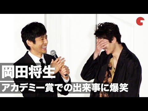 岡田将生、米アカデミー賞で言われた一言に爆笑 映画『ドライブ・マイ・カー』凱旋舞台挨拶イベント