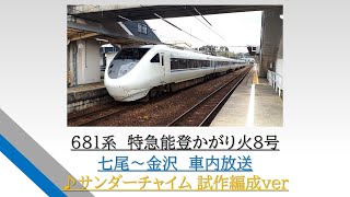 [名調子車内放送]681系　特急能登かがり火8号　七尾～金沢　2016.05