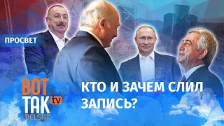 Тайны разговора Лукашенко с Саргсяном. Кто и зачем его слил?  / ПроСвет