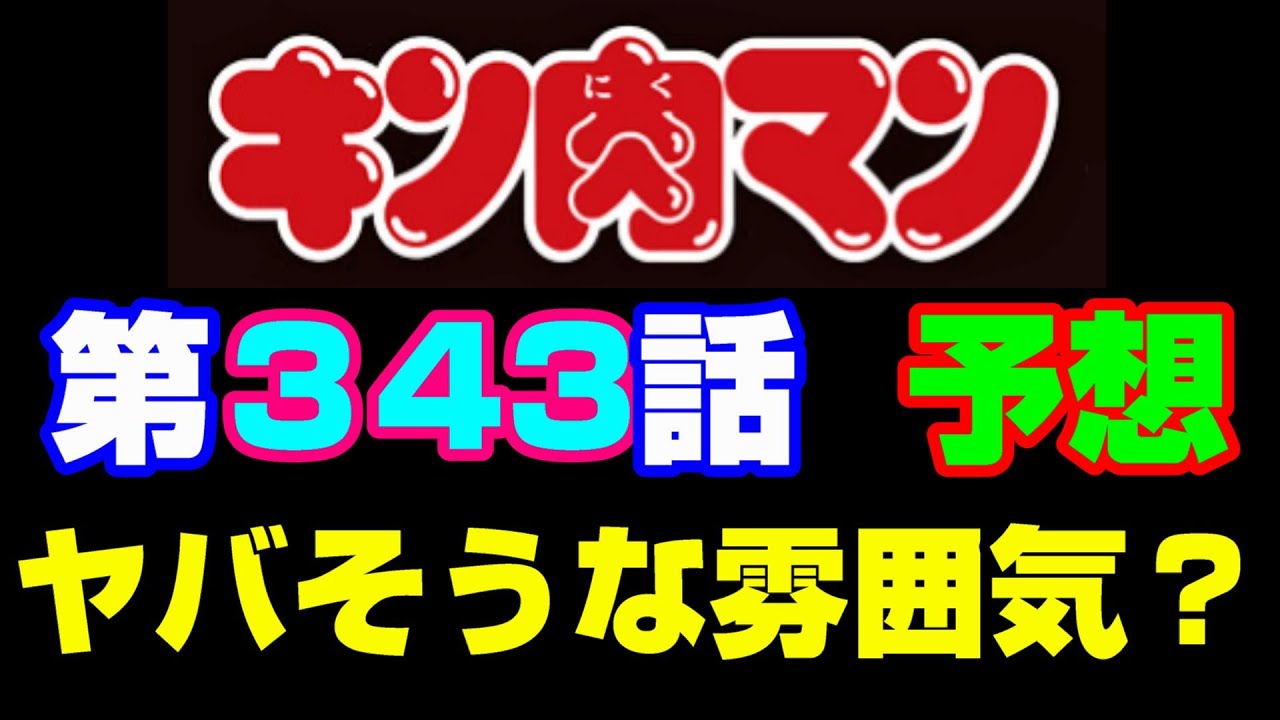 キン肉マン第343話感想 ストーリーの今後を予想 注意 最新話までのネタバレあり キン肉マン ストーリー考察 予想 537 Youtube キン肉マン第343話感想 ストーリーの今後を予想 注意 最新話までのネタバレあり キン肉マン ストーリー考察 予想 537 Youtube