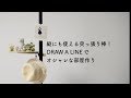 「DRAW ALINE」の突っ張り棒を使ってお部屋をオシャレに