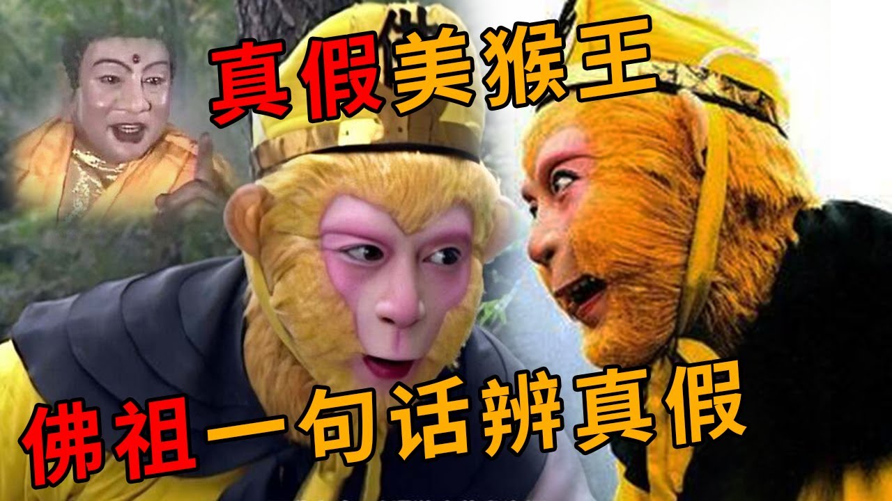 美猴王最危难时刻！六耳猕猴竟然有这么大的漏洞 你能认出来吗？《西游记》【CCTV电视剧】