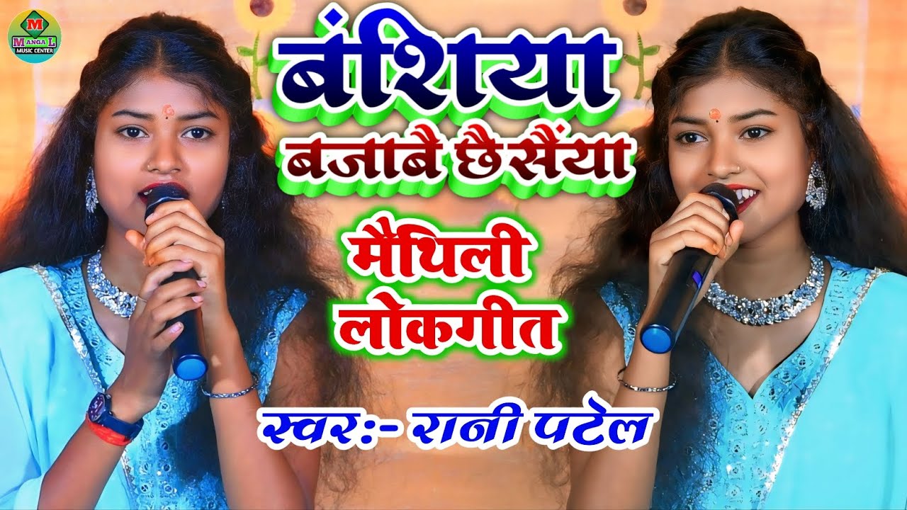 Rani Patel Ka Gana | बसिया बजावे छे सैया | rani patel ka gana | basiya bajave Chhe Saiya |#ranipatel