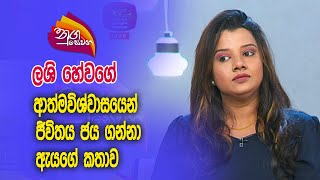 Nugasewana -Lashi Hewage | 2024- 01-12| Rupavahini