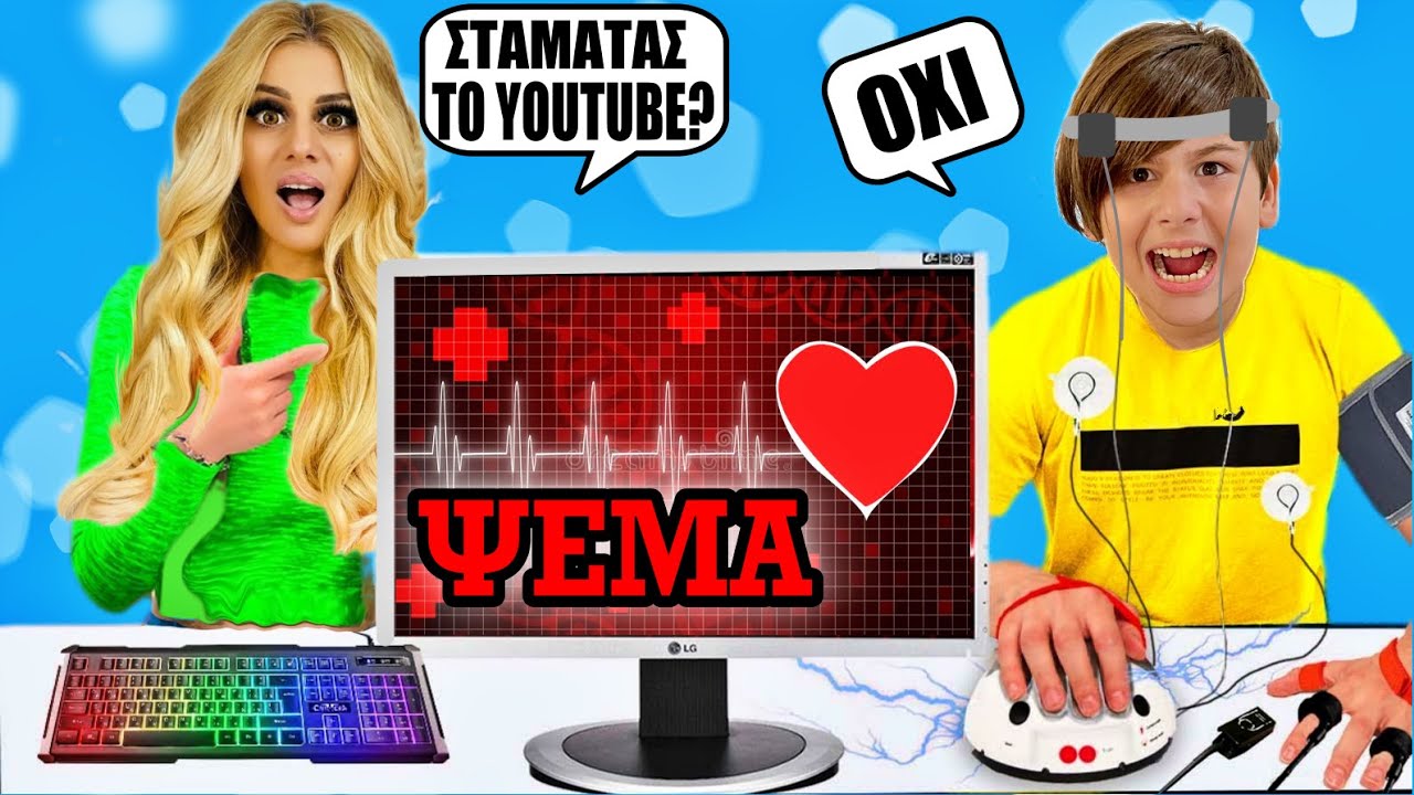 ΑΛΗΘΕΙΑ ή ΨΕΜΑ ΤΙ ΚΡΥΒΟΥΜΕ ΑΠΟ ΟΛΟΥΣ *ΣΟΚΑΡΙΣΤΙΚΕΣ ΕΡΩΤΗΣΕΙΣ* Kristina Ekou