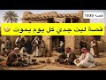 1935 قصة ليت جدي كل يوم يموت 