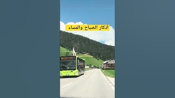 الاذكار للصباح والمساء #explore #اكسبلور #سبحان_الله #تاريخ #سنن_مهجورة #قصص #makkah